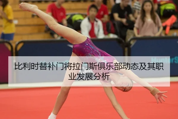 比利时替补门将拉门斯俱乐部动态及其职业发展分析
